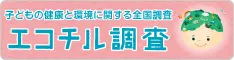 エコチル調査