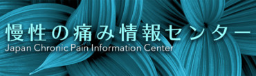 慢性の痛み情報センター