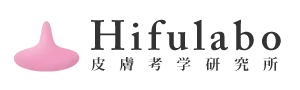 皮膚考学研究所 - hifulabo（皮膚ラボ）